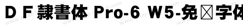 ＤＦ隷書体 Pro-6 W5字体转换